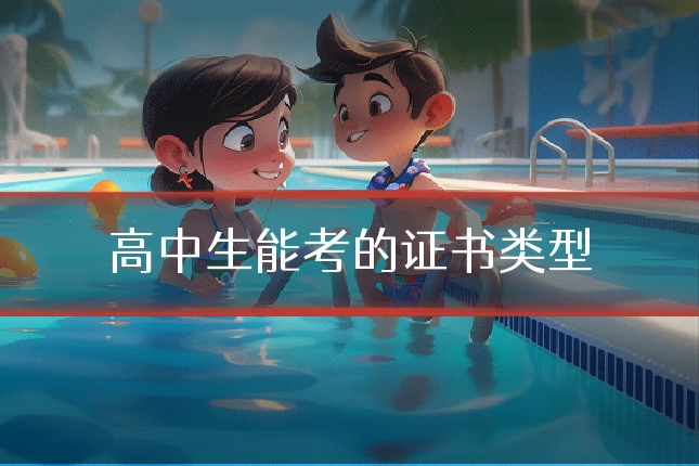 高中生能考的证书类型
