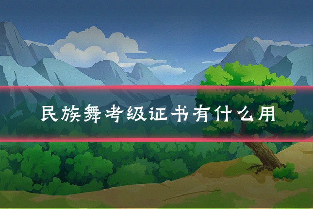民族舞考级证书有什么用