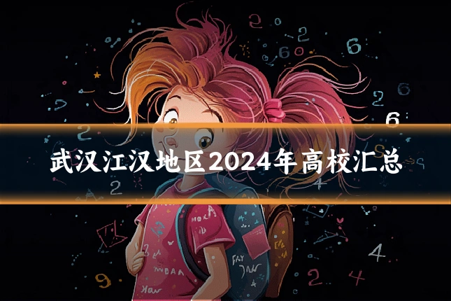 武汉江汉地区2024年高校汇总