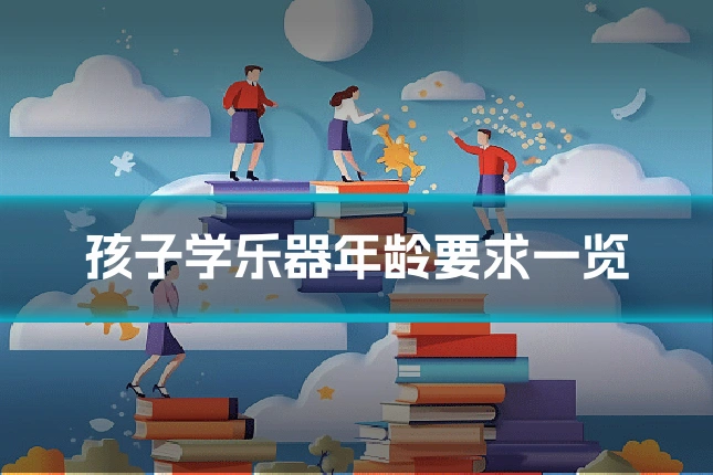 孩子学乐器年龄要求一览