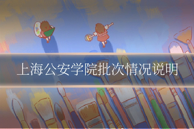 上海公安学院批次情况说明