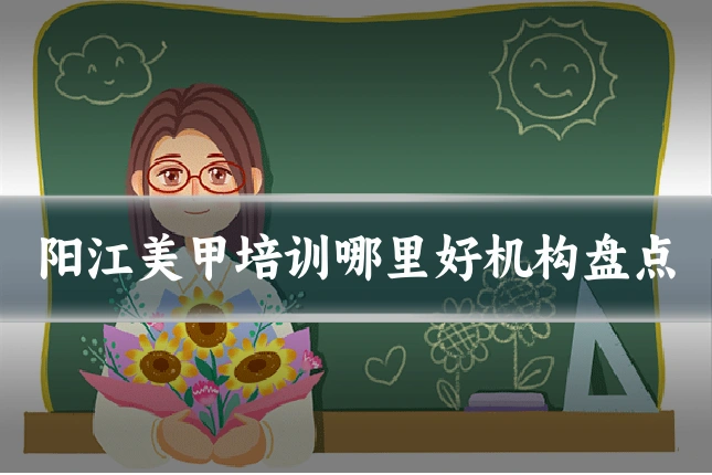 阳江美甲培训哪里好机构盘点