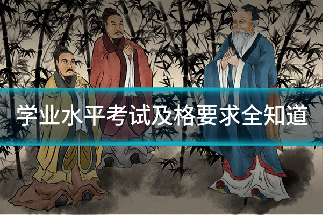 学业水平考试及格要求全知道