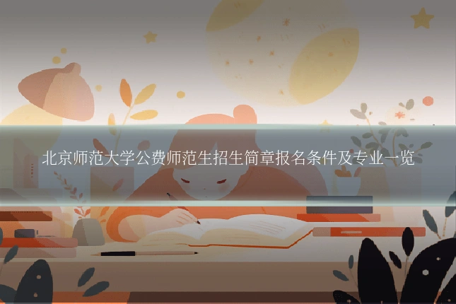 北京师范大学公费师范生招生简章报名条件及专业一览