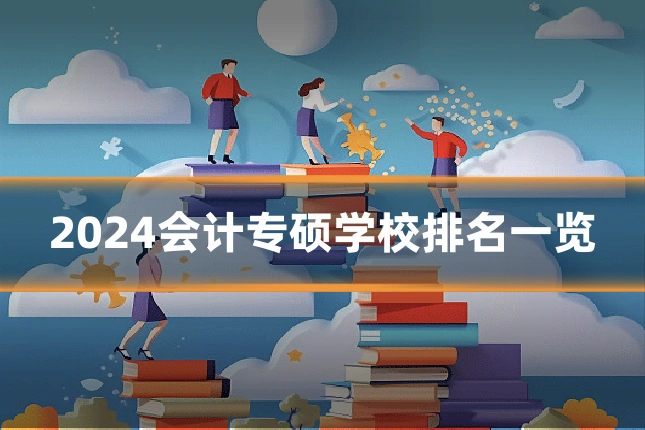 2024会计专硕学校排名一览