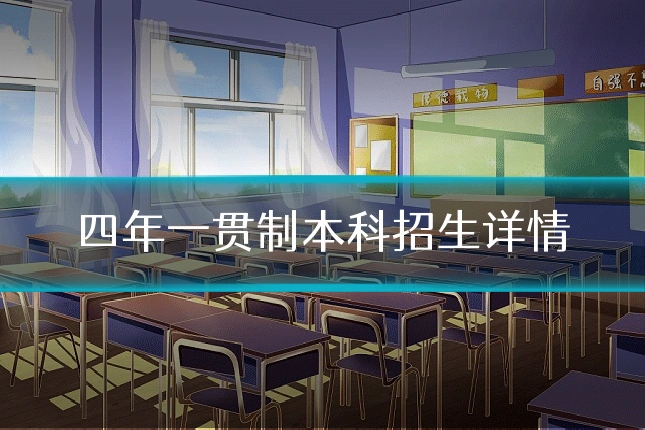 四年一贯制本科招生详情