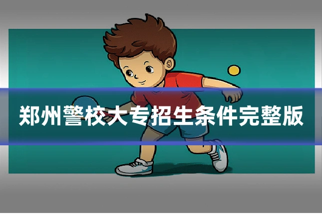 郑州警校大专招生条件完整版