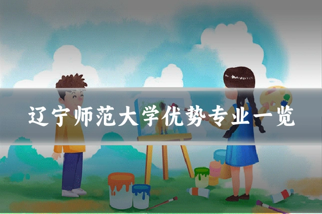 辽宁师范大学优势专业一览