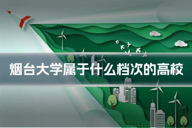 烟台大学属于什么档次的高校