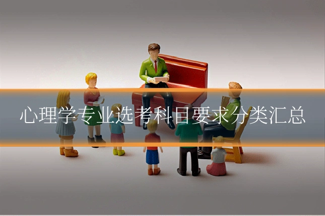 心理学专业选考科目要求分类汇总
