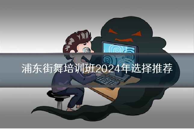 浦东街舞培训班2024年选择推荐