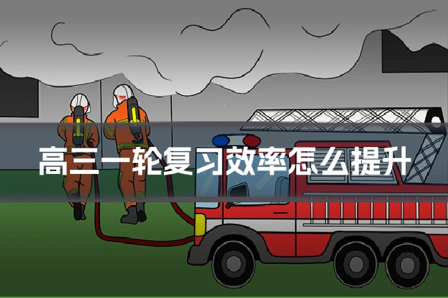 高三一轮复习效率怎么提升