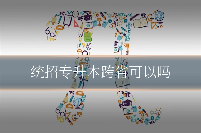 统招专升本跨省可以吗