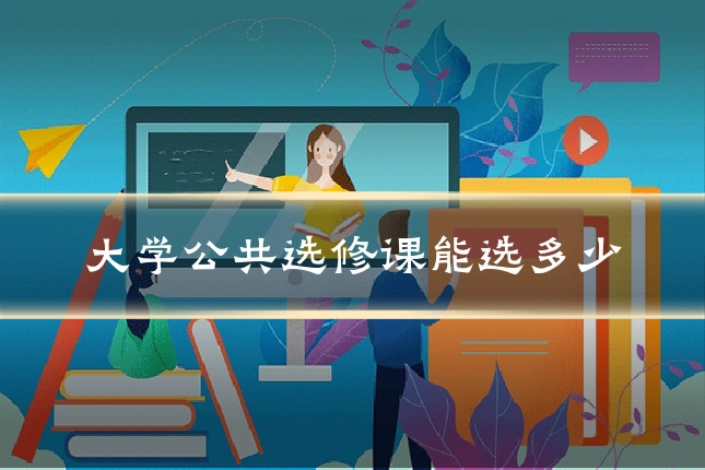 大学公共选修课能选多少