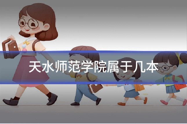 天水师范学院属于几本