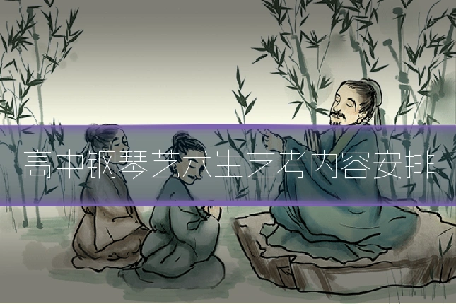 高中钢琴艺术生艺考内容安排