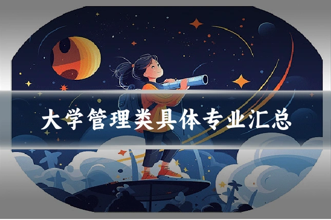 大学管理类具体专业汇总