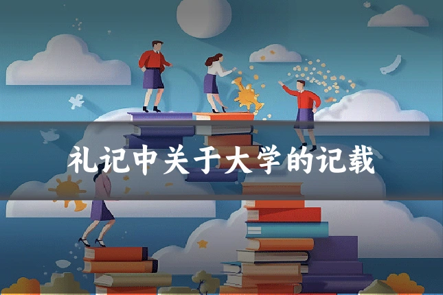 礼记中关于大学的记载