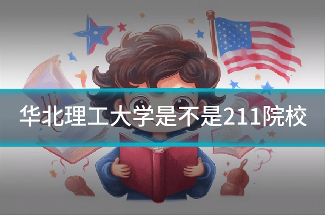 华北理工大学是不是211院校