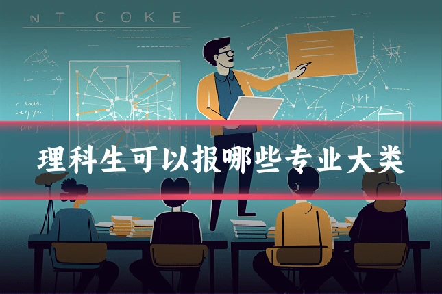理科生可以报哪些专业大类