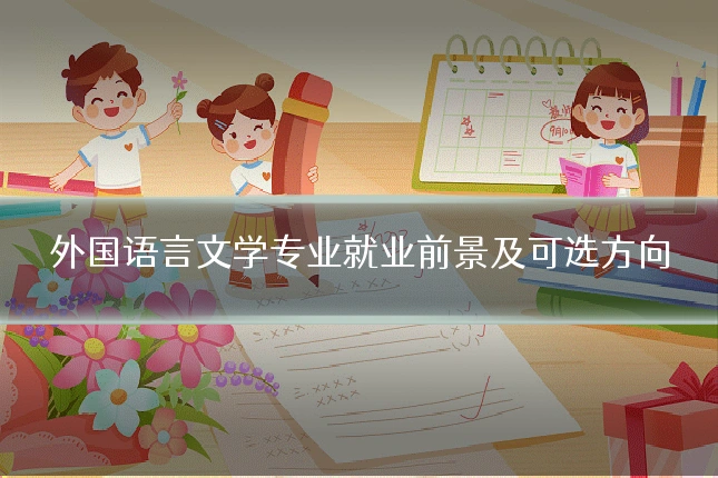 外国语言文学专业就业前景及可选方向
