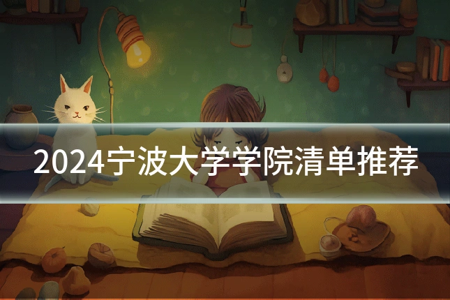 2024宁波大学学院清单推荐
