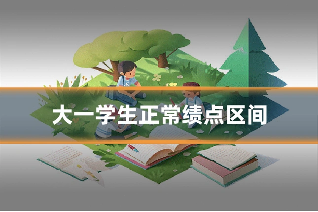 大一学生正常绩点区间