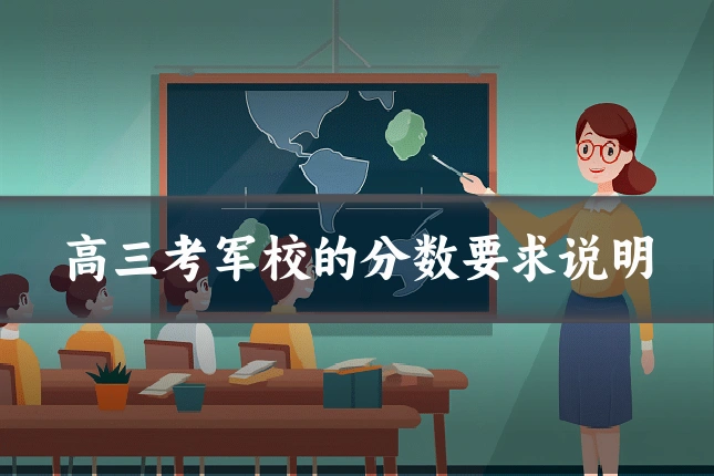 高三考军校的分数要求说明