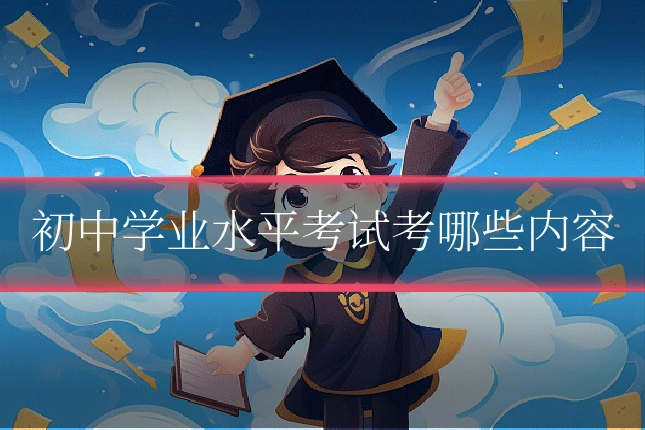 初中学业水平考试考哪些内容