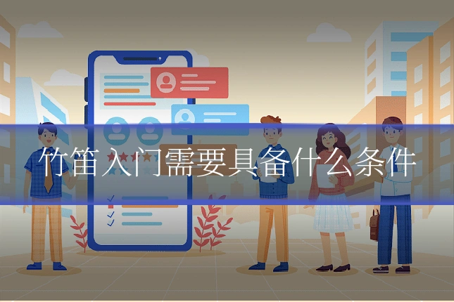 竹笛入门需要具备什么条件