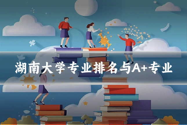 湖南大学专业排名与A+专业