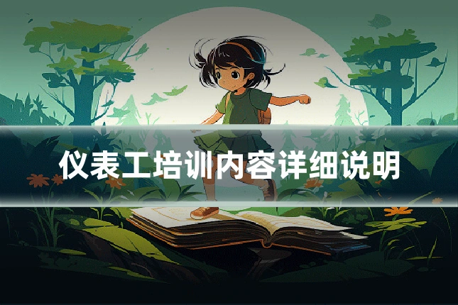 仪表工培训内容详细说明