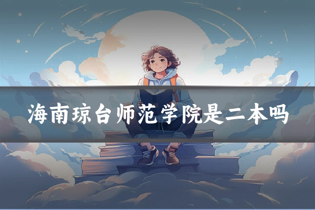 海南琼台师范学院是二本吗