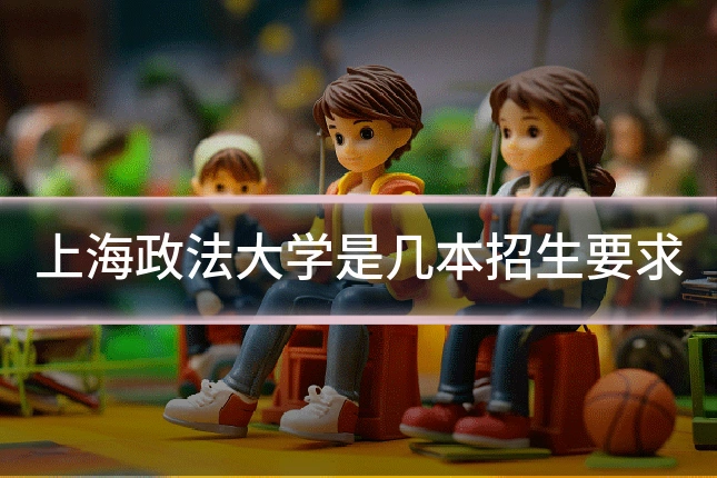 上海政法大学是几本招生要求