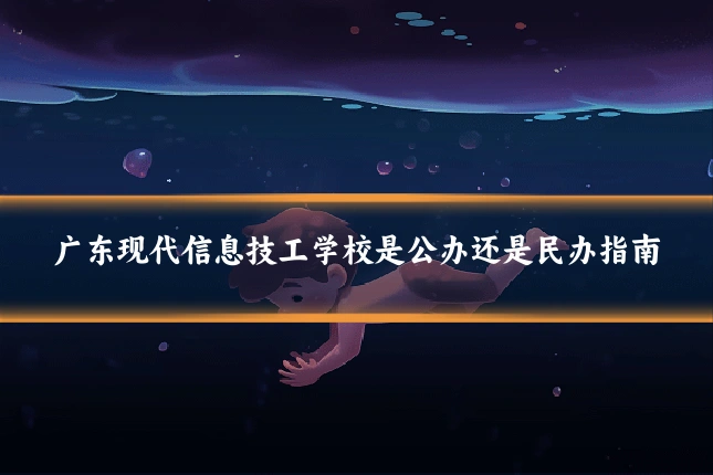 广东现代信息技工学校是公办还是民办指南