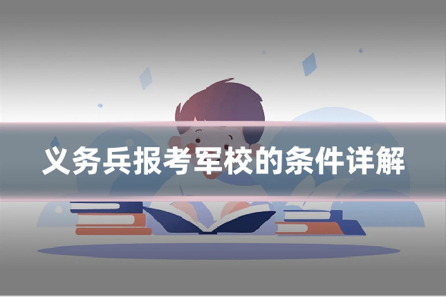 义务兵报考军校的条件详解