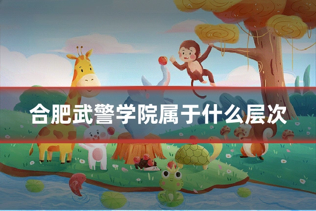 合肥武警学院属于什么层次