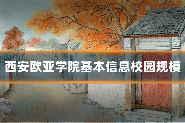 西安欧亚学院基本信息校园规模