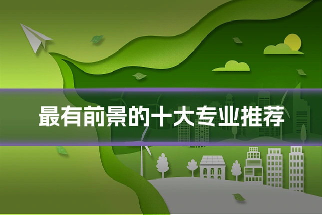 最有前景的十大专业推荐