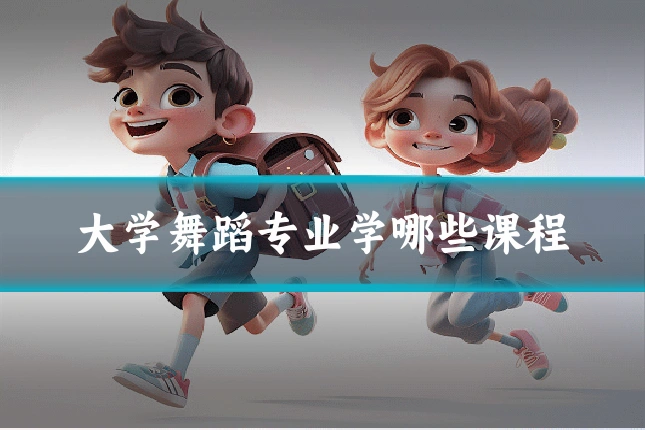 大学舞蹈专业学哪些课程
