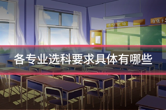 各专业选科要求具体有哪些