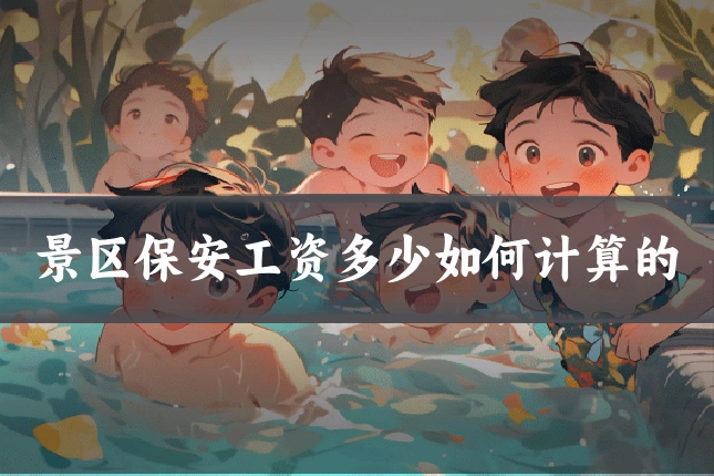 景区保安工资多少如何计算的