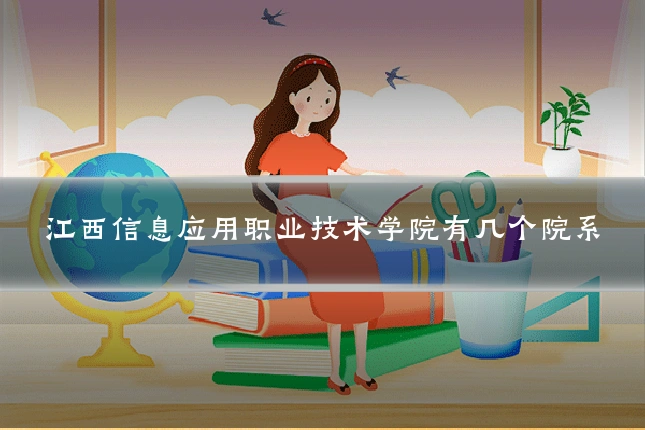 江西信息应用职业技术学院有几个院系