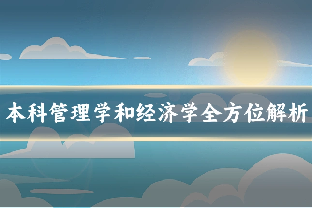 本科管理学和经济学全方位解析