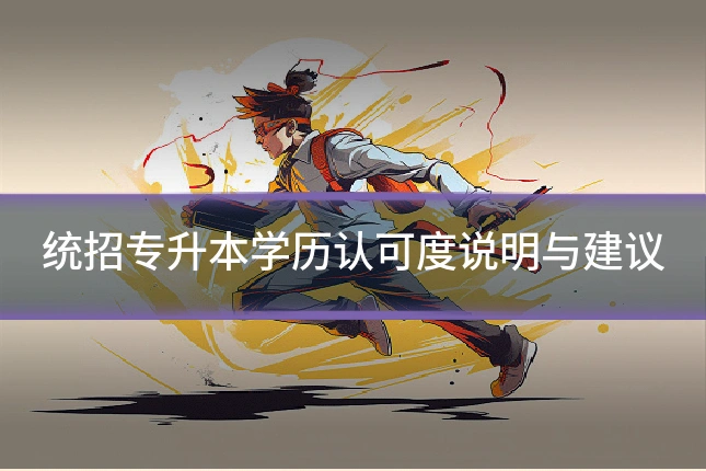 统招专升本学历认可度说明与建议