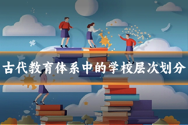古代教育体系中的学校层次划分