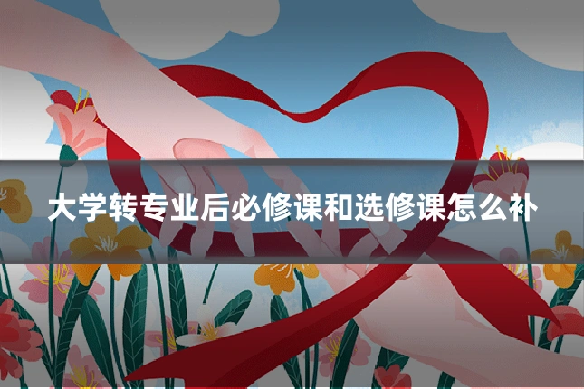 大学转专业后必修课和选修课怎么补