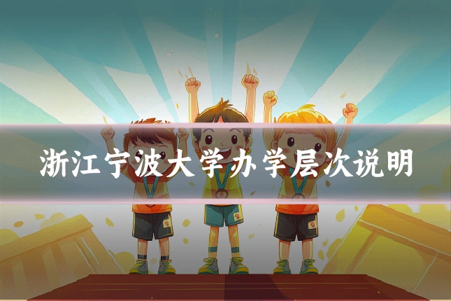 浙江宁波大学办学层次说明