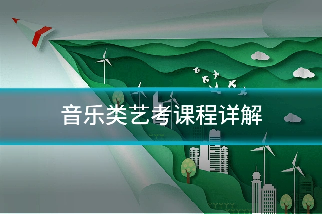 音乐类艺考课程详解