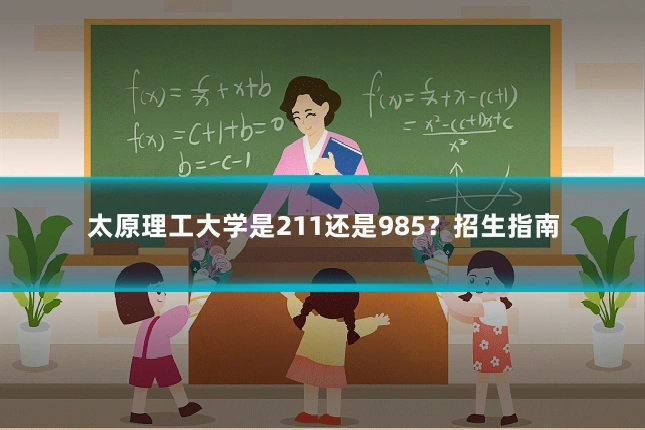 太原理工大学是211还是985？招生指南